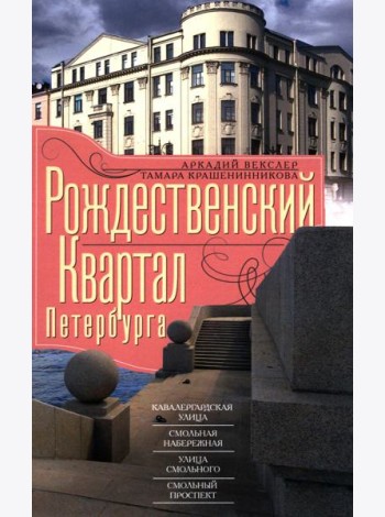 Рождественский квартал Петербурга