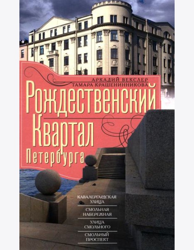 Рождественский квартал Петербурга