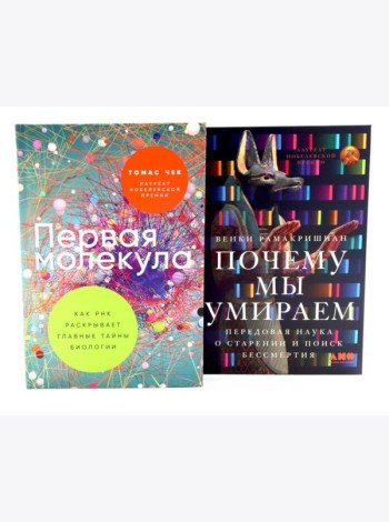 Первая молекула; Почему мы умираем (комплект из 2-х книг)