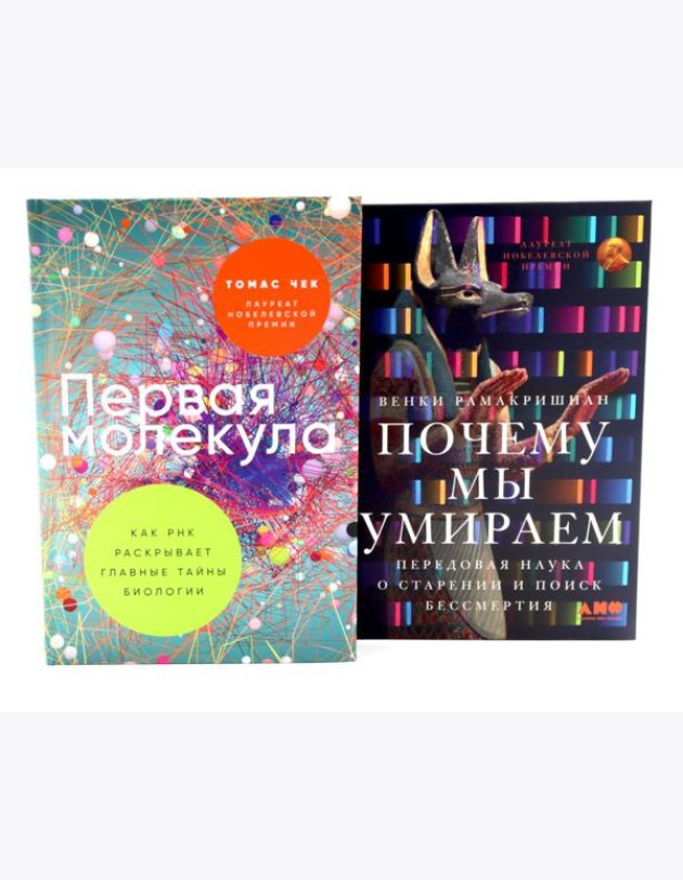 Первая молекула; Почему мы умираем (комплект из 2-х книг)
