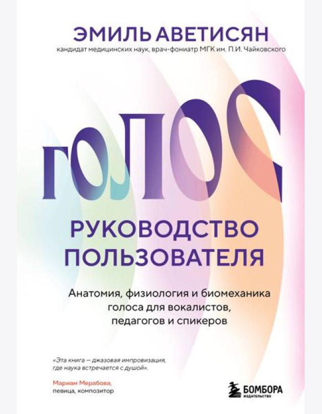 Голос: руководство пользователя. Анатомия, физиология и биомеханика голоса для вокалистов, педагогов и спикеров
