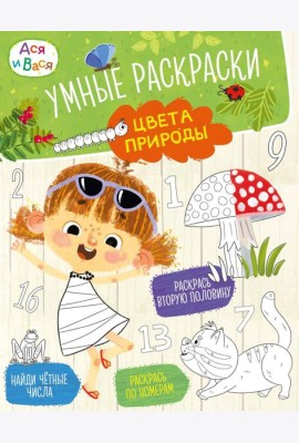 Ася и Вася. Умные раскраски. Цвета природы