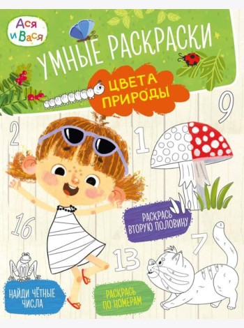 Ася и Вася. Умные раскраски. Цвета природы