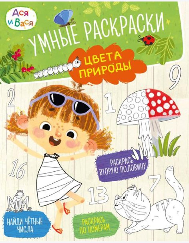 Ася и Вася. Умные раскраски. Цвета природы