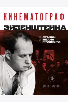 Кинематограф Эйзенштейна. От 