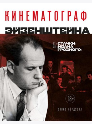 Кинематограф Эйзенштейна. От 