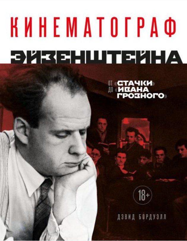 Кинематограф Эйзенштейна. От 