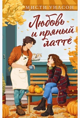 Любовь и пряный латте