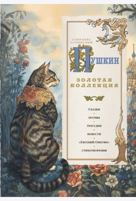 Пушкин. Золотая коллекция. Иллюстрированное издание