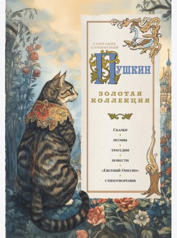 Пушкин. Золотая коллекция. Иллюстрированное издание