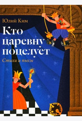 Кто царевну поцелует