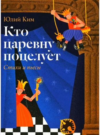Кто царевну поцелует