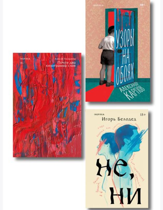 Комплект из трех книг: Почти два килограмма слов + Не, ни + Узоры на обоях