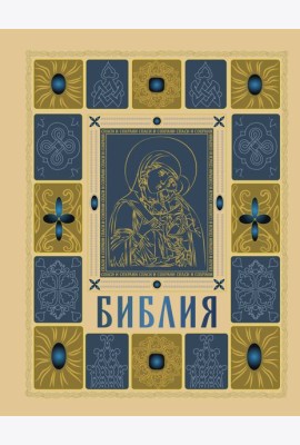 Библия православная в золоте. Подарочное издание с крупным шрифтом