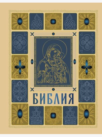 Библия православная в золоте. Подарочное издание с крупным шрифтом