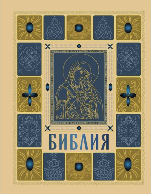 Библия православная в золоте. Подарочное издание с крупным шрифтом