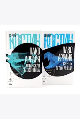 Пако Аррайя. Афганская бессонница; Пако Аррайя. Смерть белой мыши (комплект из 2- книг)