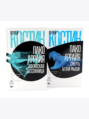Пако Аррайя. Афганская бессонница; Пако Аррайя. Смерть белой мыши (комплект из 2- книг)