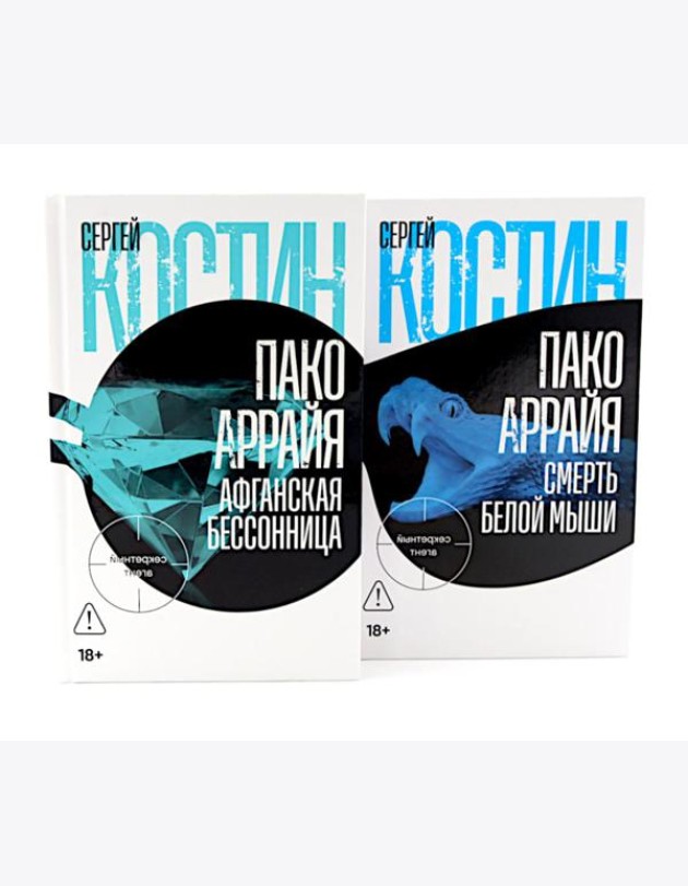 Пако Аррайя. Афганская бессонница; Пако Аррайя. Смерть белой мыши (комплект из 2- книг)