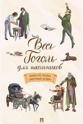 Весь Гоголь для школьников: повести, поэма 
