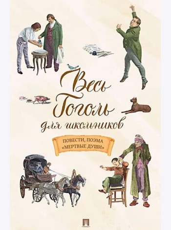 Весь Гоголь для школьников: повести, поэма 