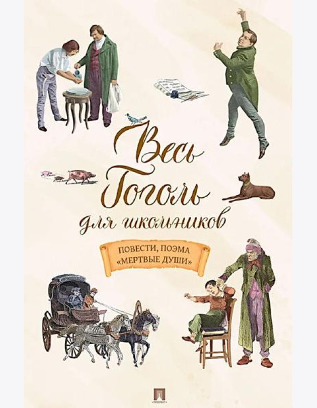 Весь Гоголь для школьников: повести, поэма