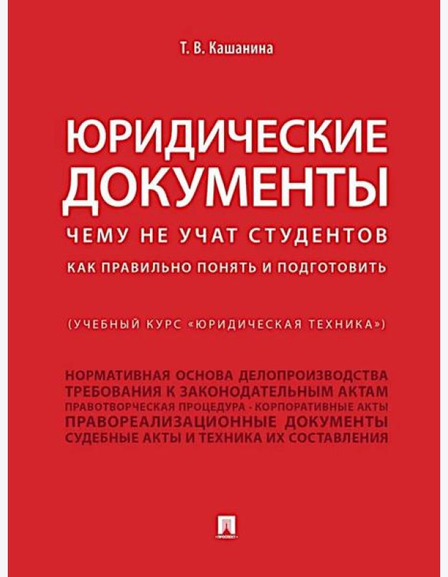 Юридические документы. Чему не учат студентов. Как правильно понять и подготовить: Учебник