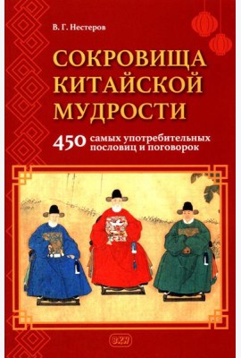 Сокровища китайской мудрости. 450 самых употребительных пословиц и поговорок
