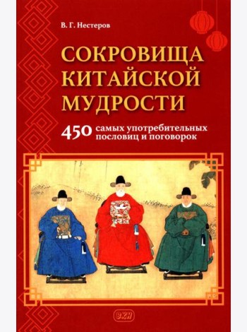 Сокровища китайской мудрости. 450 самых употребительных пословиц и поговорок