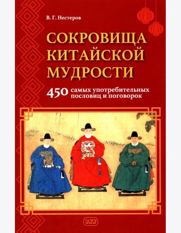 Сокровища китайской мудрости. 450 самых употребительных пословиц и поговорок