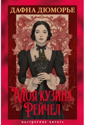 Моя кузина Рейчел