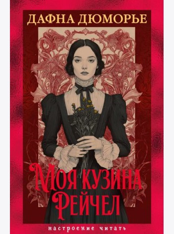 Моя кузина Рейчел