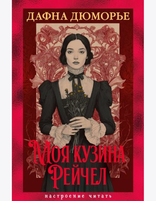 Моя кузина Рейчел