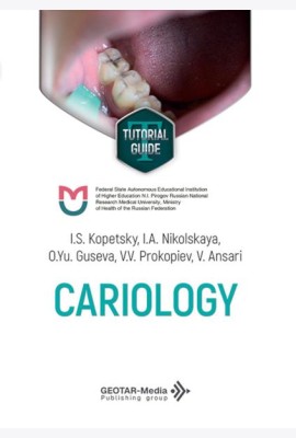 Cariology = Кариесология: tutorial guide: на англ.яз