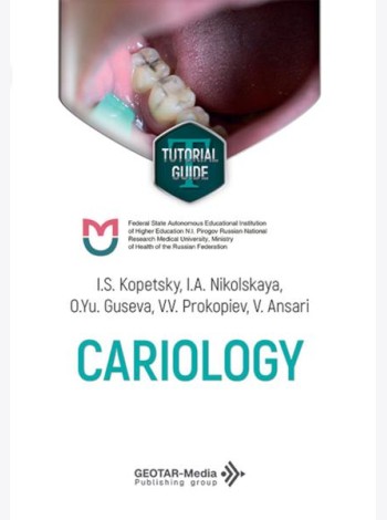 Cariology = Кариесология: tutorial guide: на англ.яз