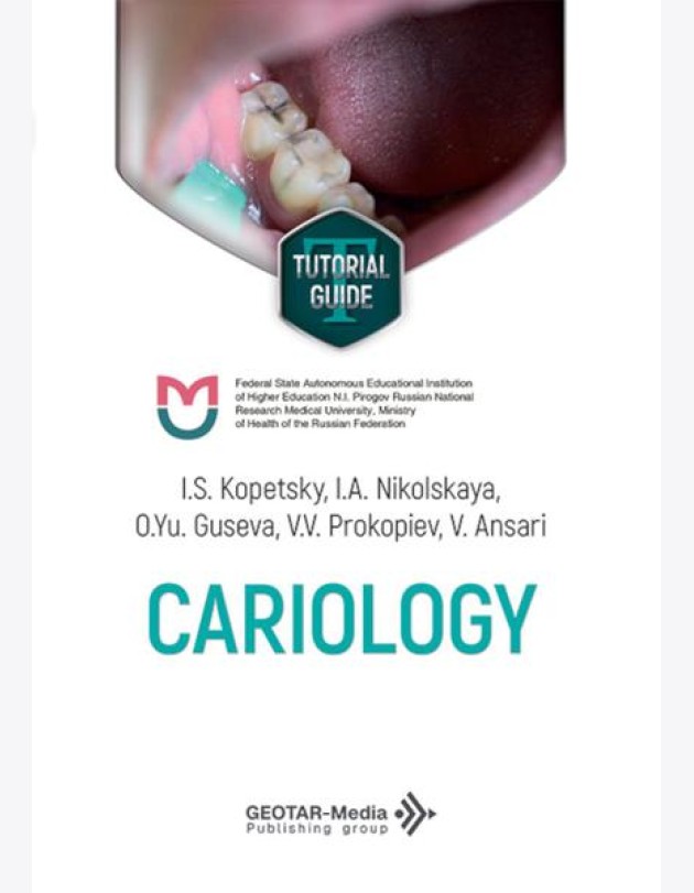 Cariology = Кариесология: tutorial guide: на англ.яз