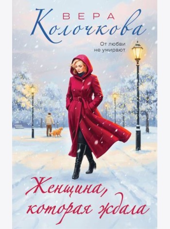 Женщина, которая ждала