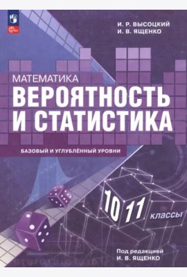 Вероятность и статист 10-11кл Учебное пос.Баз и уг