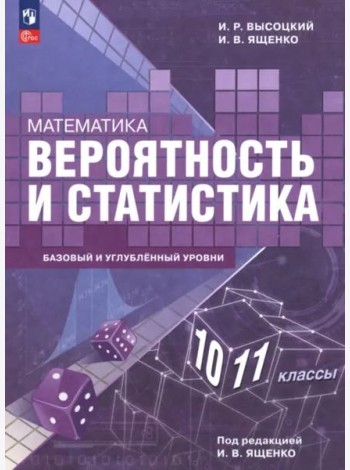 Вероятность и статист 10-11кл Учебное пос.Баз и уг