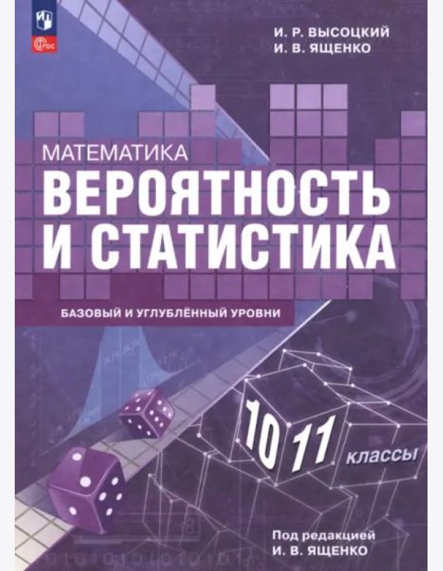 Вероятность и статист 10-11кл Учебное пос.Баз и уг
