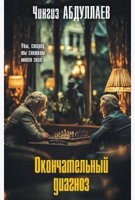 Окончательный диагноз