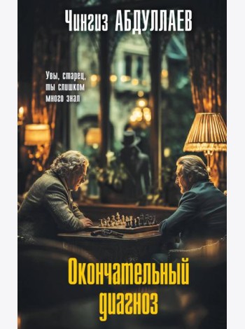 Окончательный диагноз