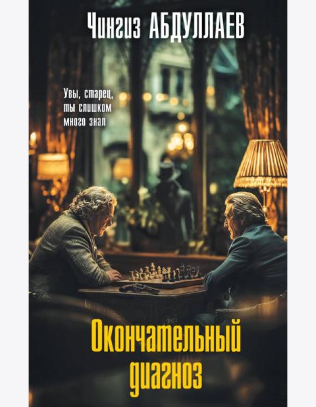 Окончательный диагноз