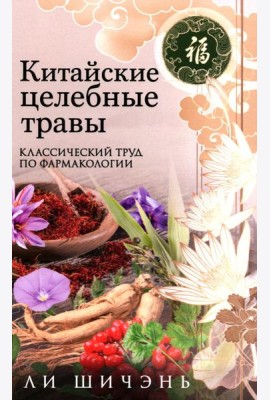 Китайские целебные травы. Классический труд по фармакологии