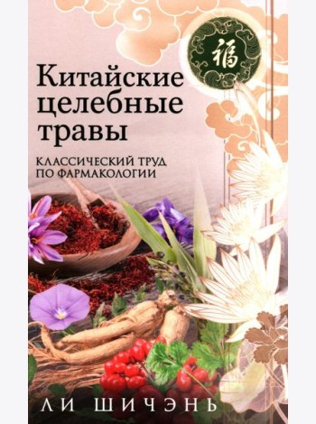 Китайские целебные травы. Классический труд по фармакологии