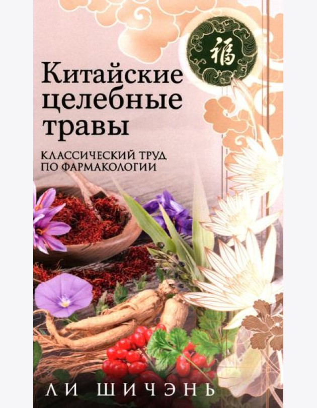 Китайские целебные травы. Классический труд по фармакологии