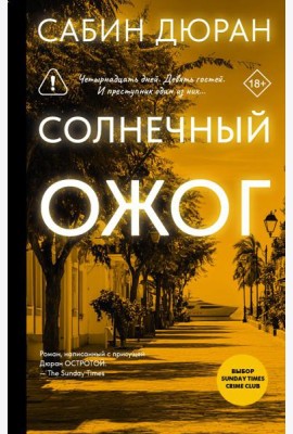 Солнечный ожог: роман