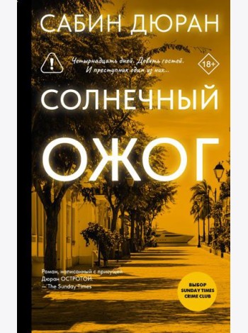 Солнечный ожог: роман