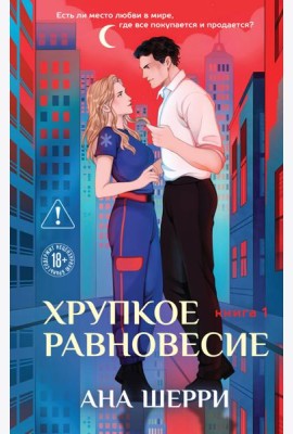 Хрупкое равновесие. Книга 1