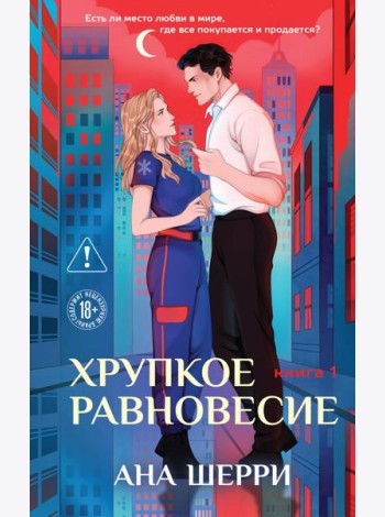 Хрупкое равновесие. Книга 1